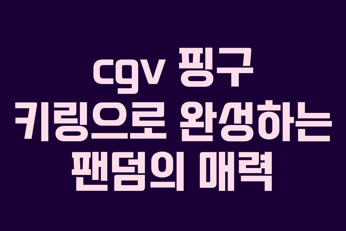 cgv 핑구 키링으로 완성하는 팬덤의 매력