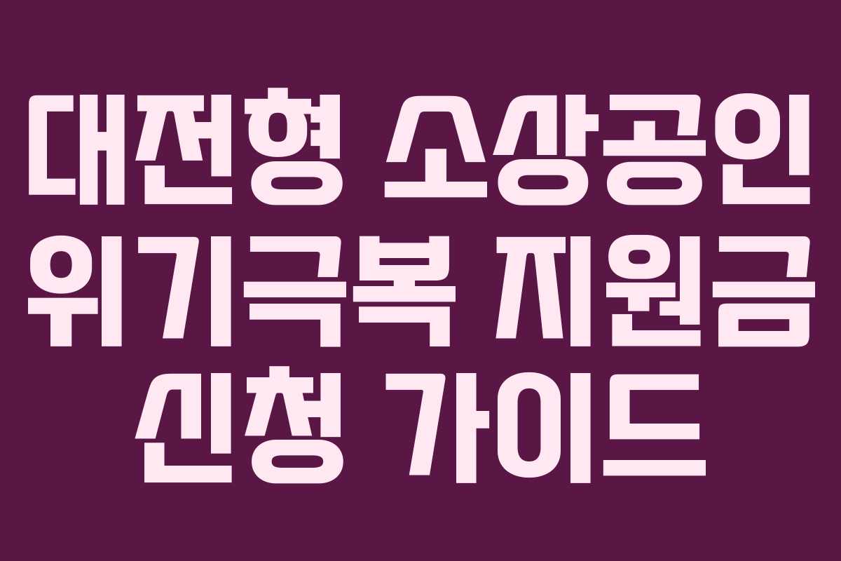 대전형 소상공인 위기극복 지원금 신청 가이드