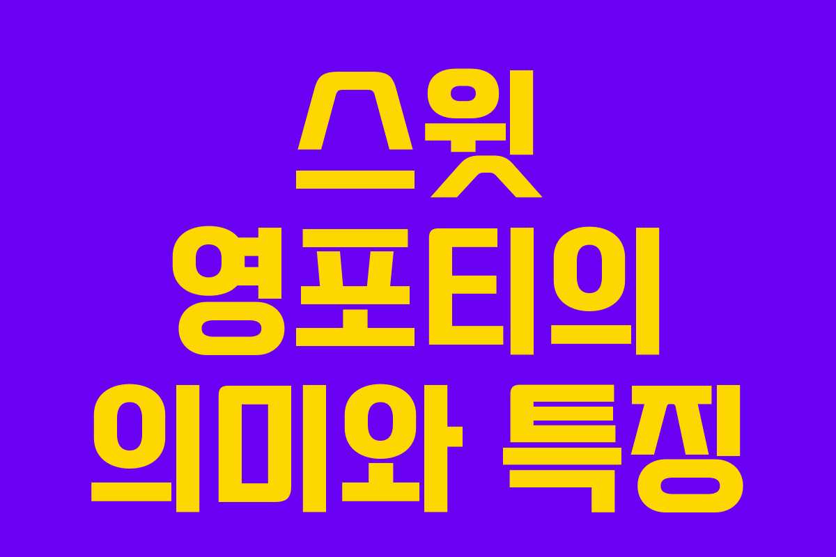 스윗 영포티의 의미와 특징