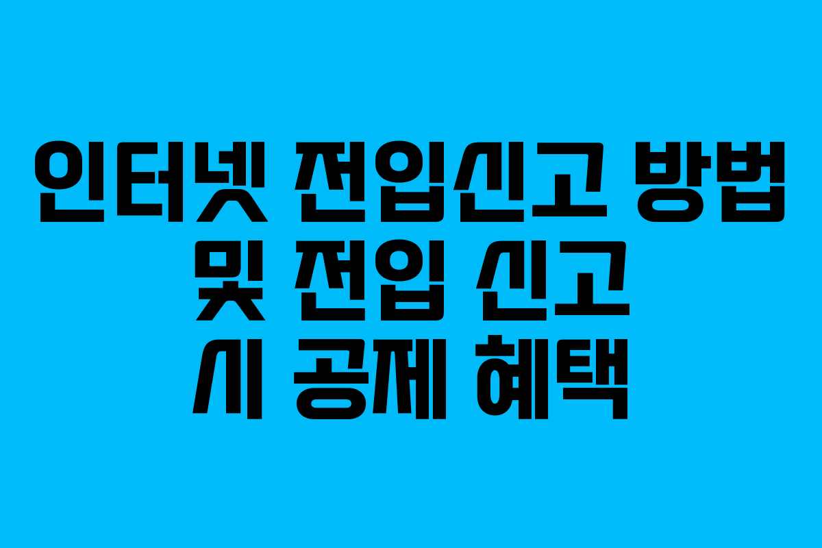 인터넷 전입신고 방법 및 전입 신고 시 공제 혜택
