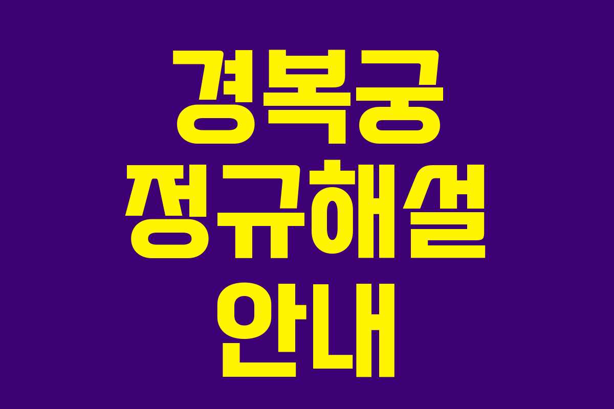 경복궁 정규해설 안내