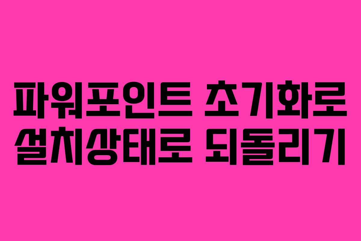 파워포인트 초기화로 설치상태로 되돌리기