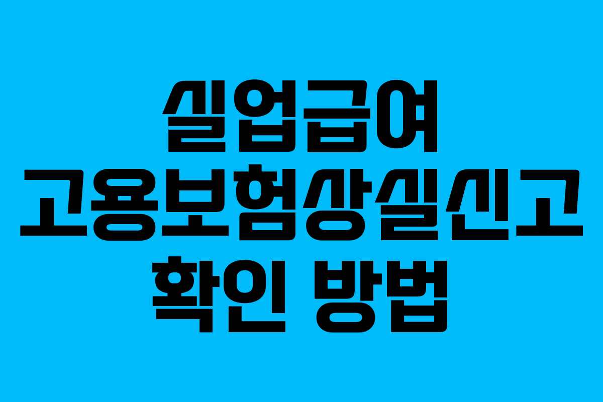 실업급여 고용보험상실신고 확인 방법