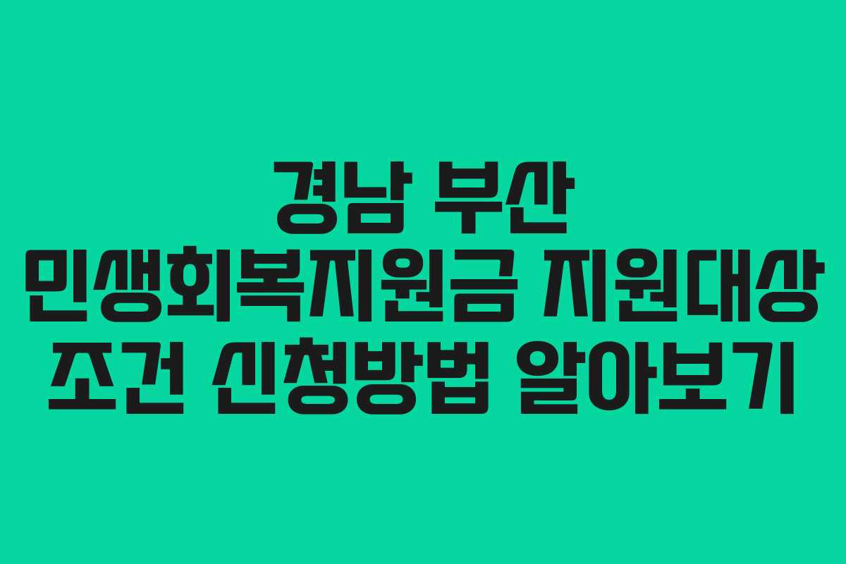 경남 부산 민생회복지원금 지원대상 조건 신청방법 알아보기