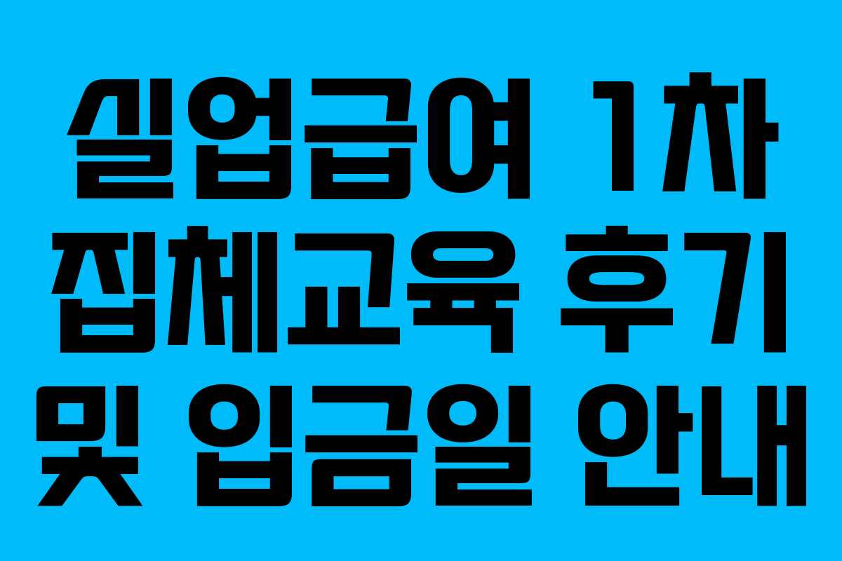 실업급여 1차 집체교육 후기 및 입금일 안내