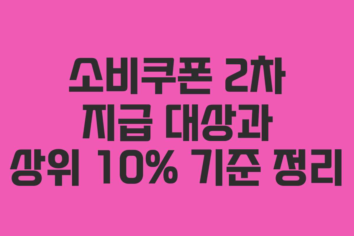 소비쿠폰 2차 지급 대상과 상위 10% 기준 정리