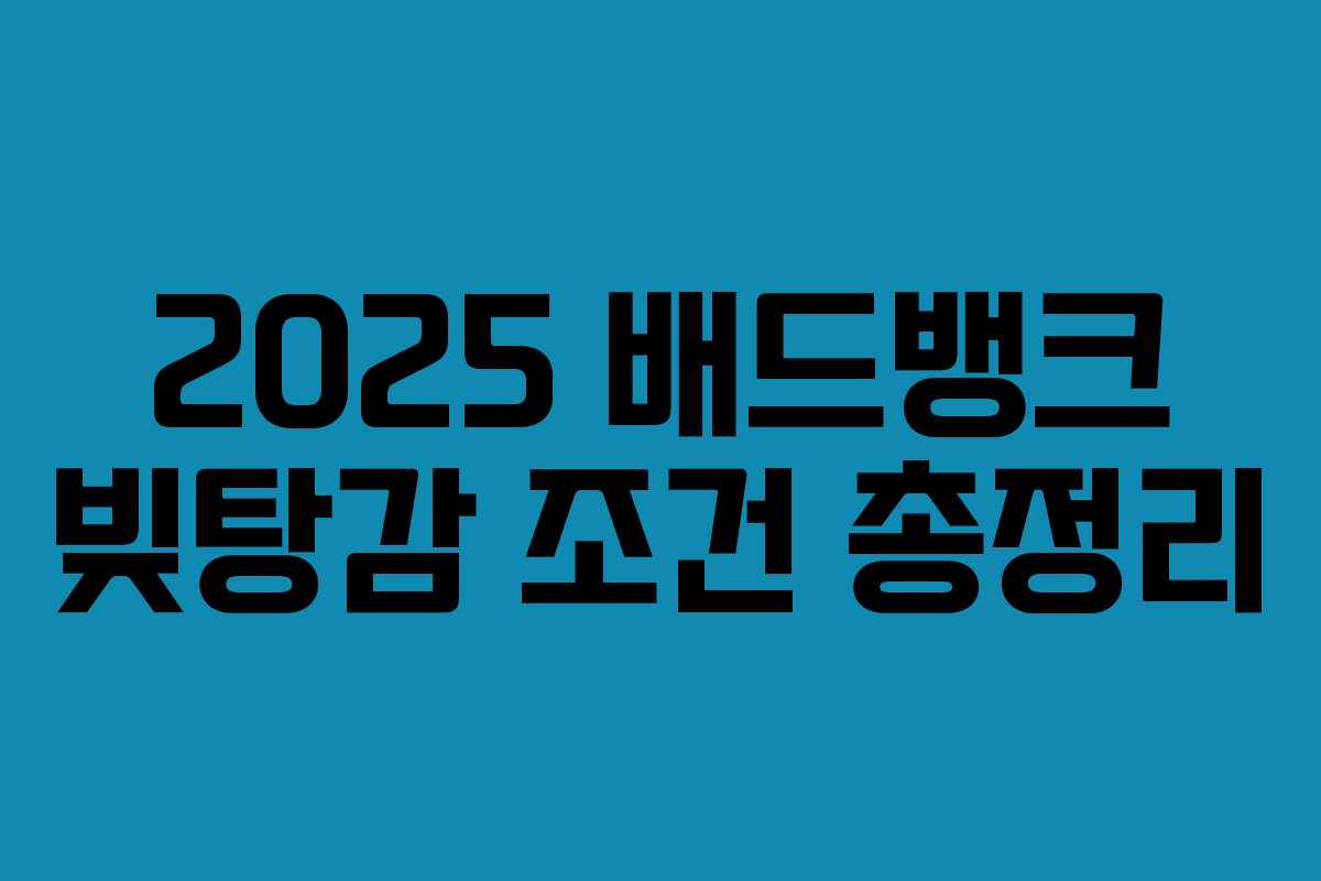 2025 배드뱅크 빚탕감 조건 총정리