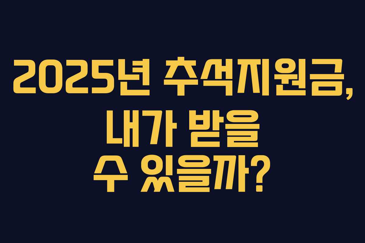 2025년 추석지원금, 내가 받을 수 있을까?