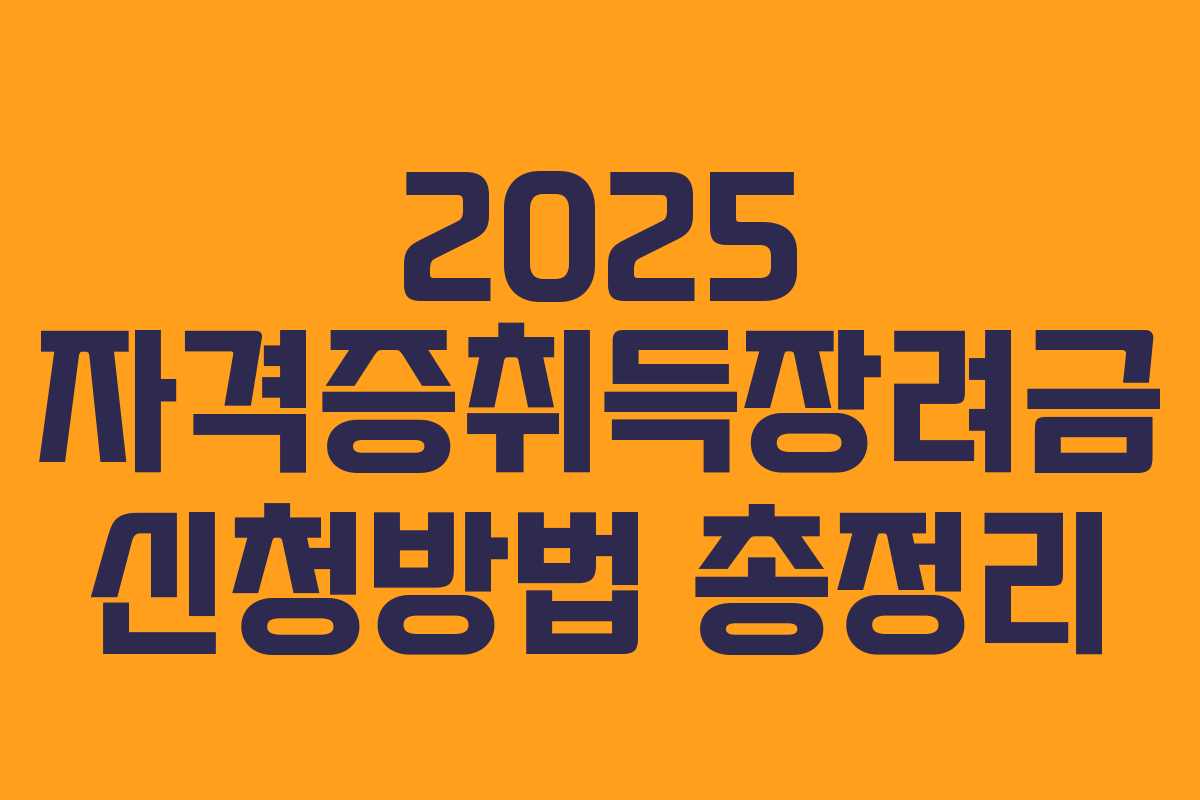 2025 자격증취득장려금 신청방법 총정리