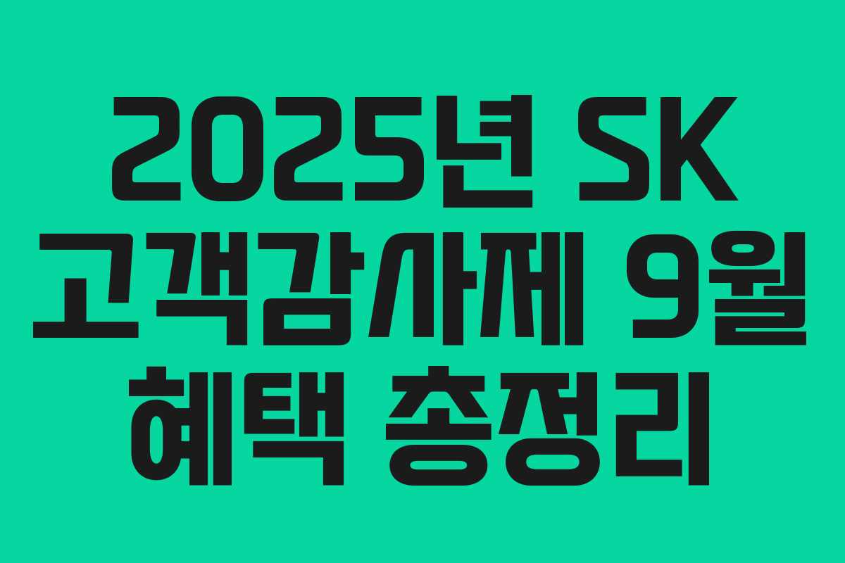 2025년 SK 고객감사제 9월 혜택 총정리