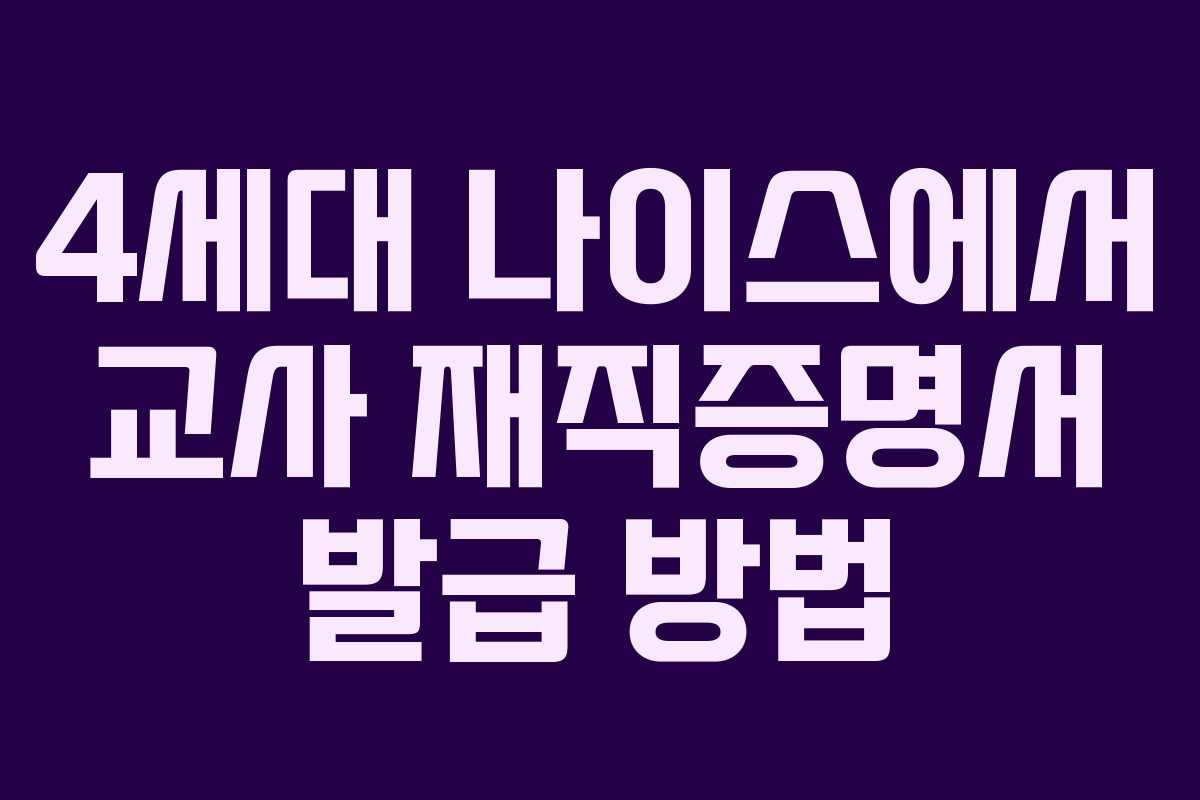 4세대 나이스에서 교사 재직증명서 발급 방법