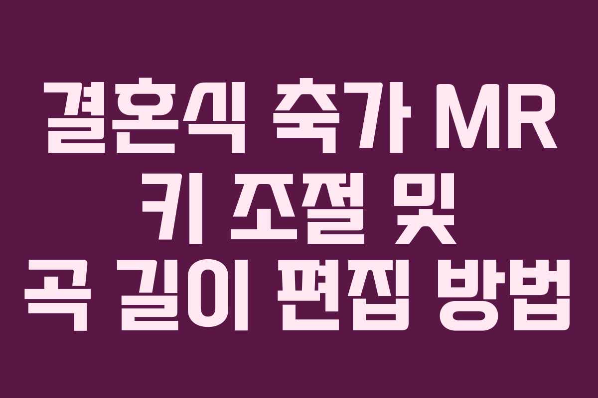 결혼식 축가 MR 키 조절 및 곡 길이 편집 방법