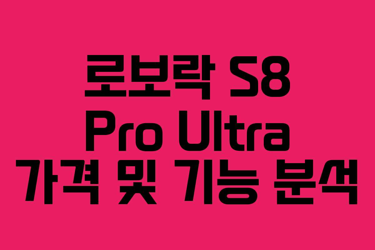 로보락 S8 Pro Ultra 가격 및 기능 분석