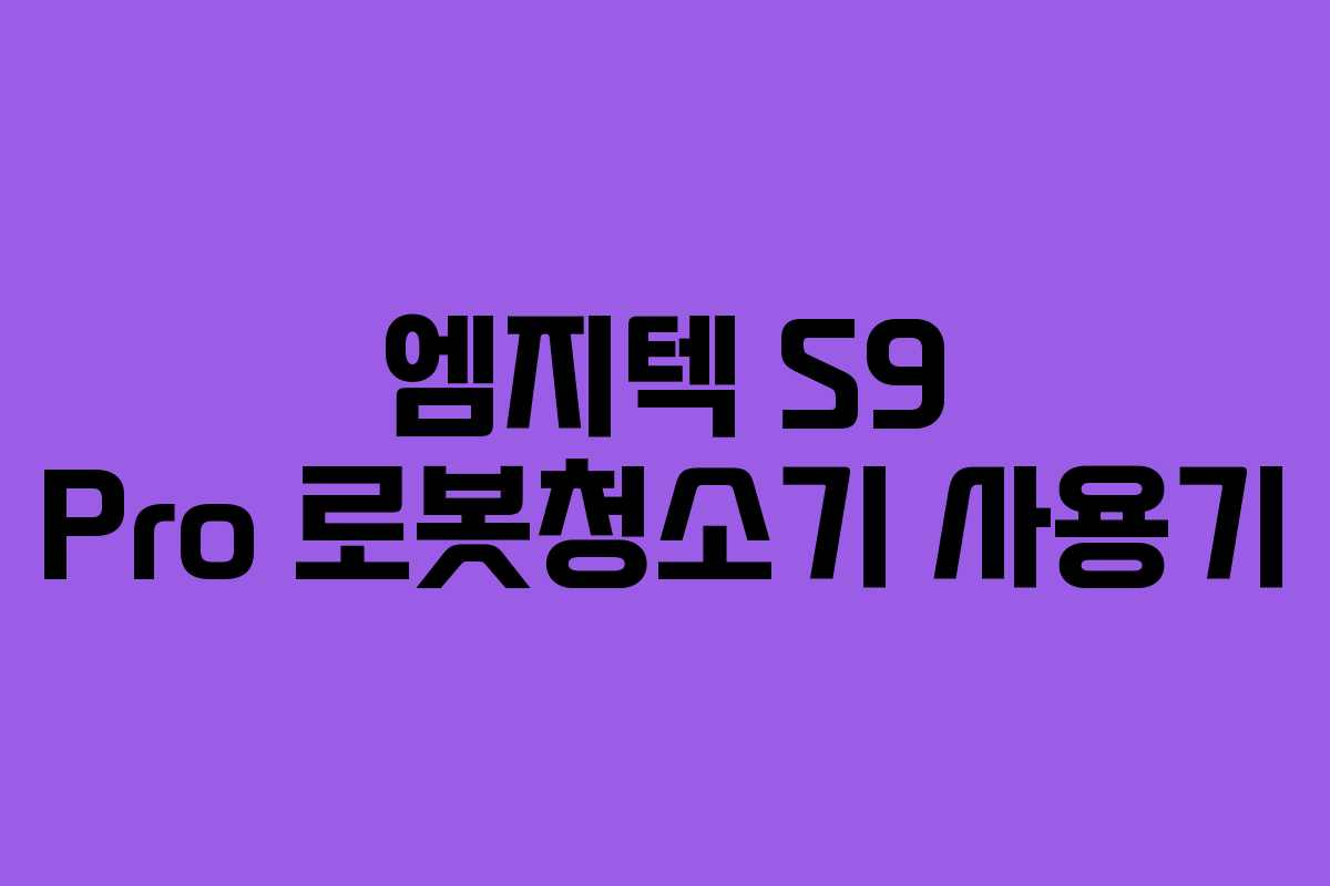 엠지텍 S9 Pro 로봇청소기 사용기
