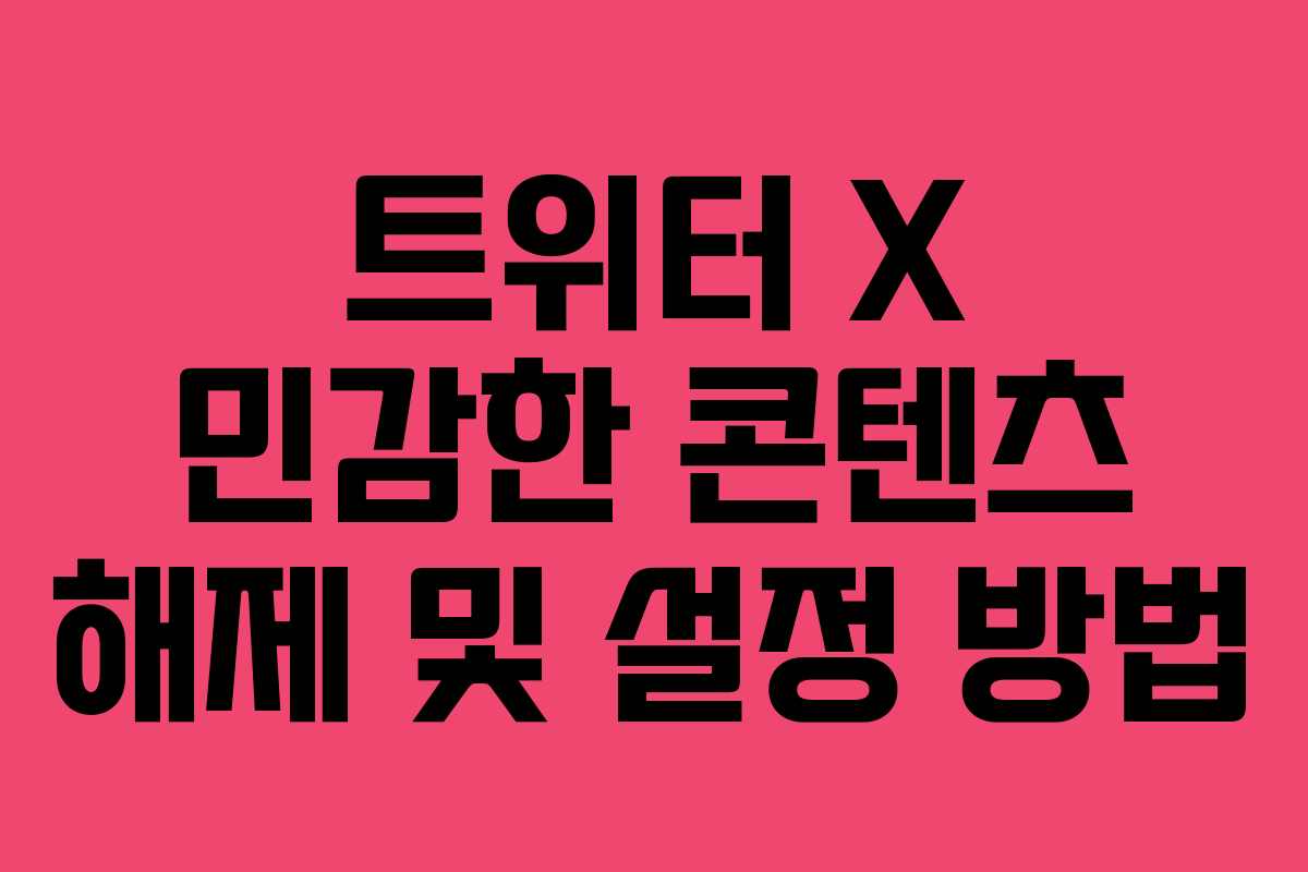 트위터 X 민감한 콘텐츠 해제 및 설정 방법