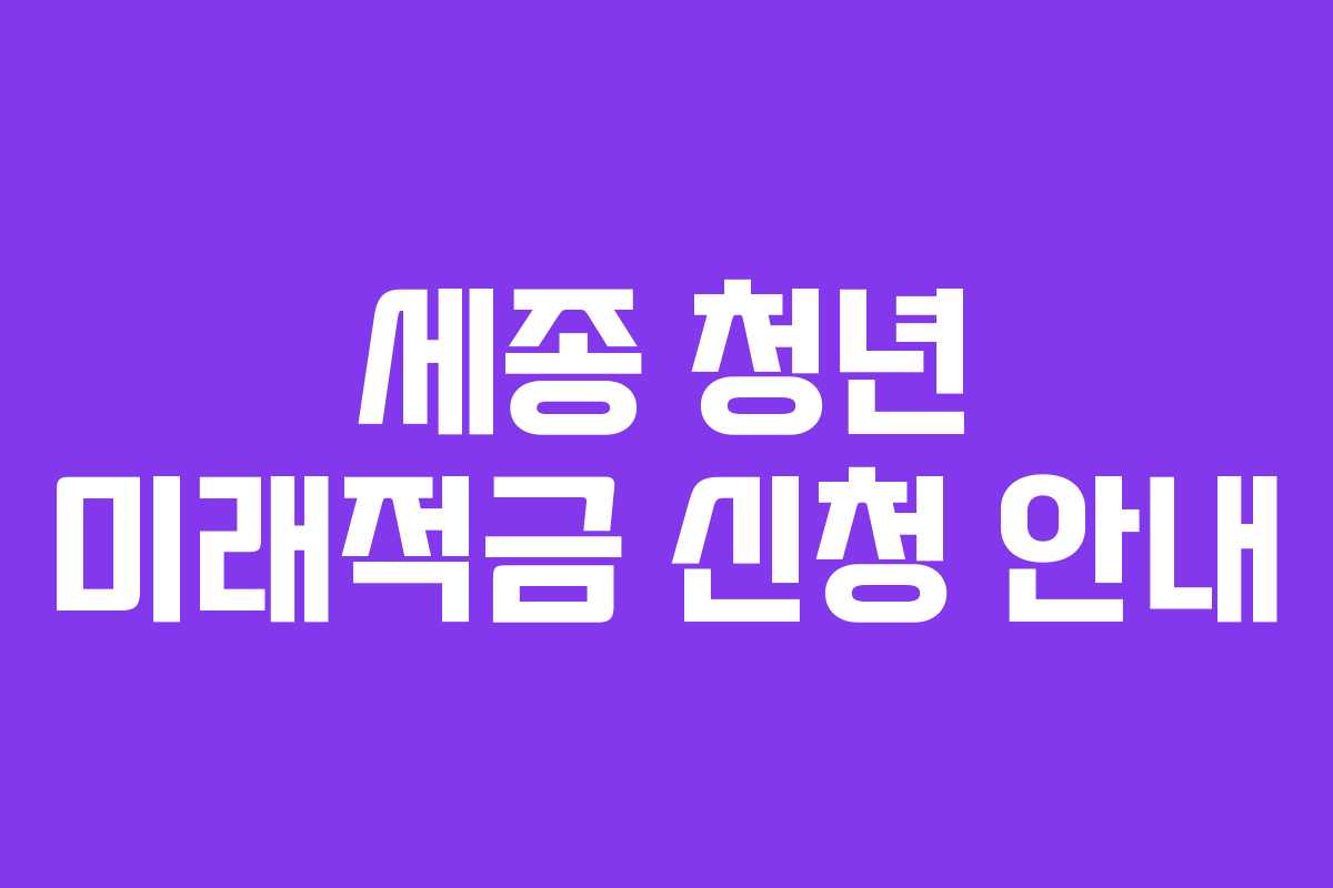 세종 청년 미래적금 신청 안내