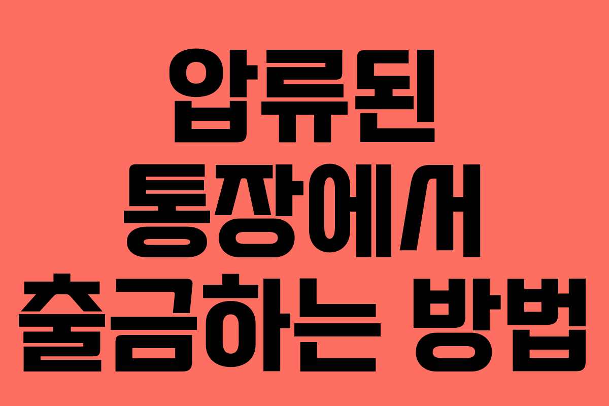 압류된 통장에서 출금하는 방법