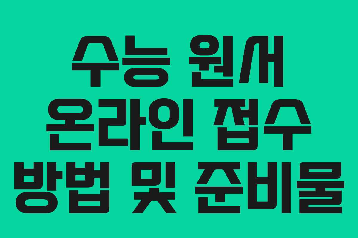 수능 원서 온라인 접수 방법 및 준비물
