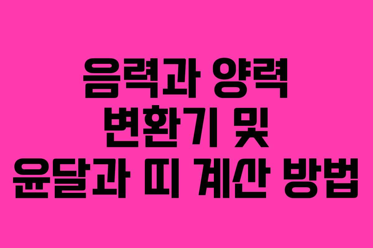 음력과 양력 변환기 및 윤달과 띠 계산 방법