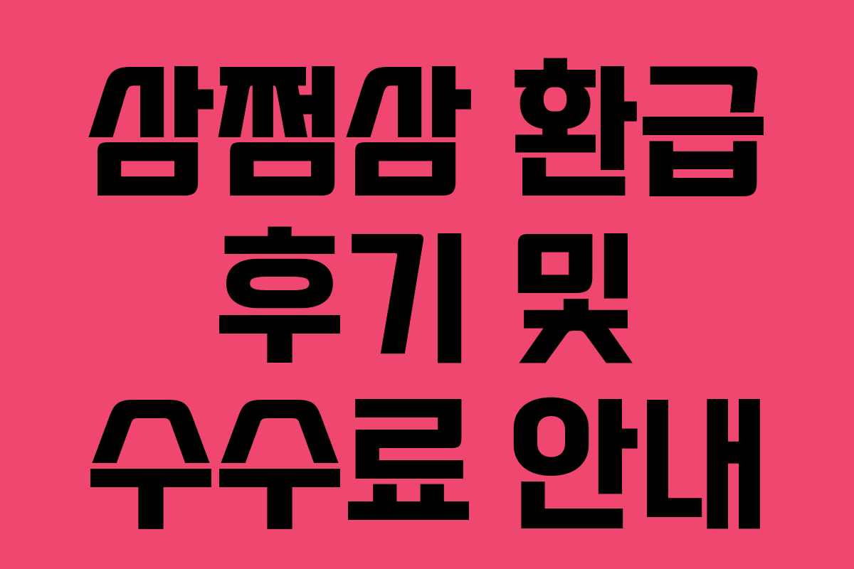 삼쩜삼 환급 후기 및 수수료 안내