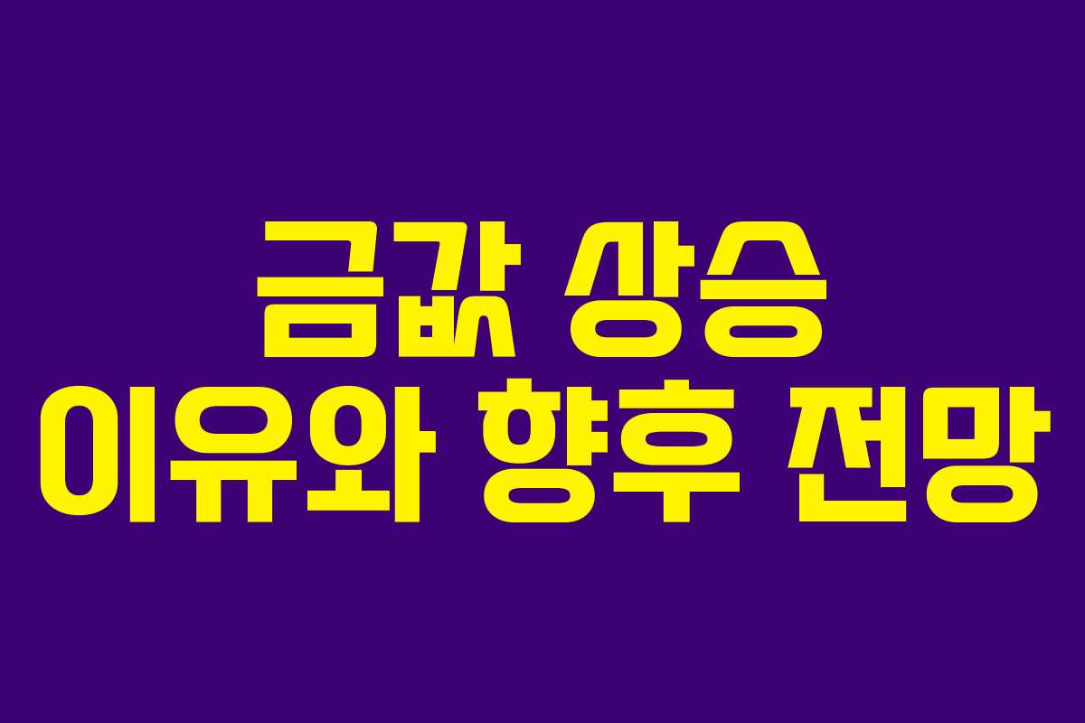 금값 상승 이유와 향후 전망