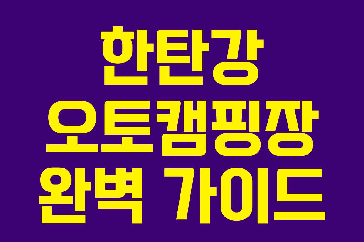 한탄강 오토캠핑장 완벽 가이드