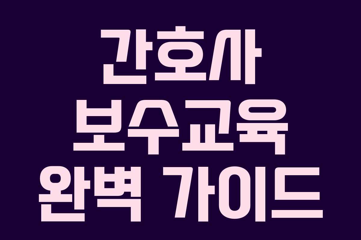 간호사 보수교육 완벽 가이드