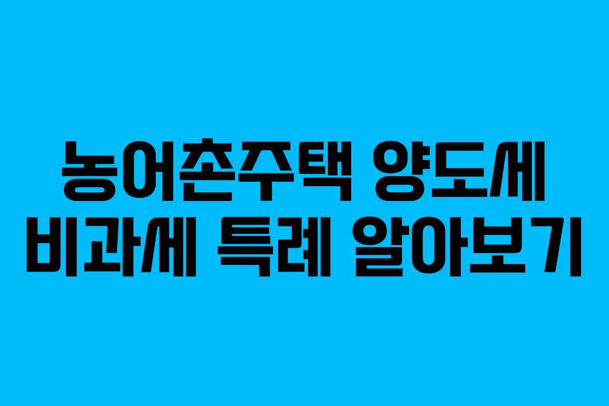 농어촌주택 양도세 비과세 특례 알아보기