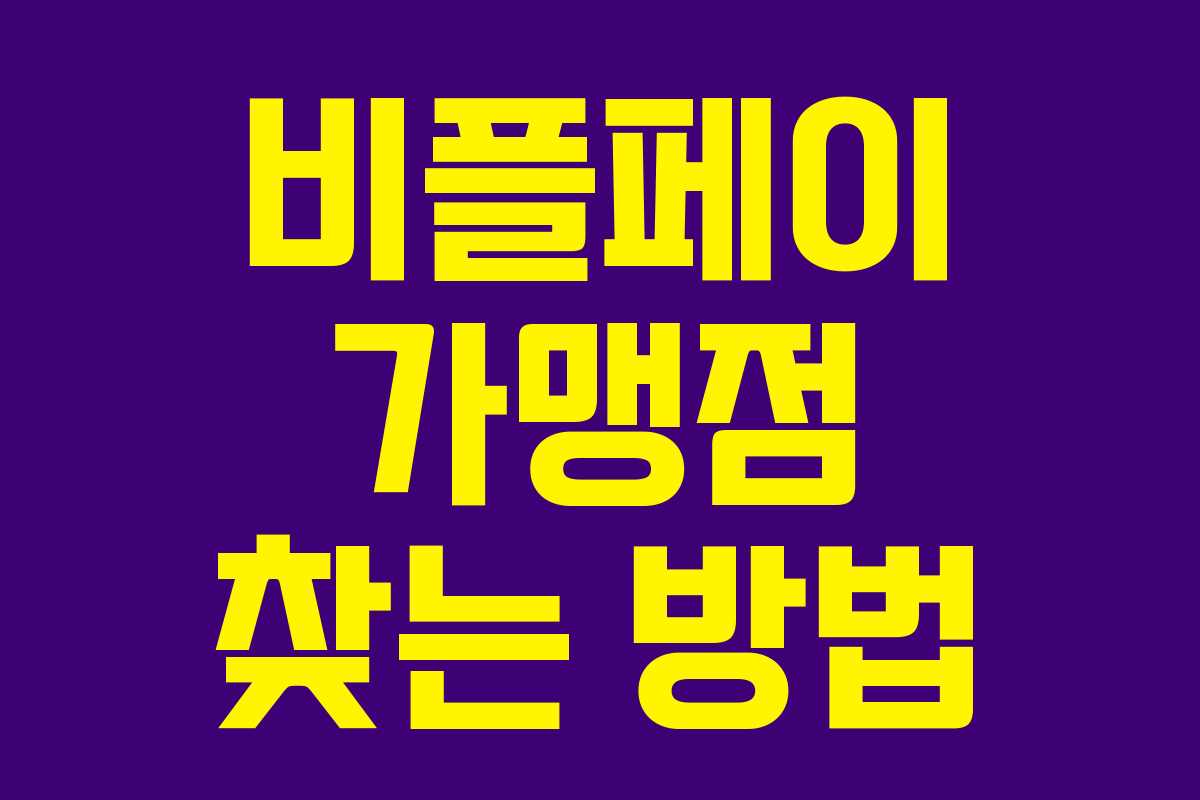 비플페이 가맹점 찾는 방법