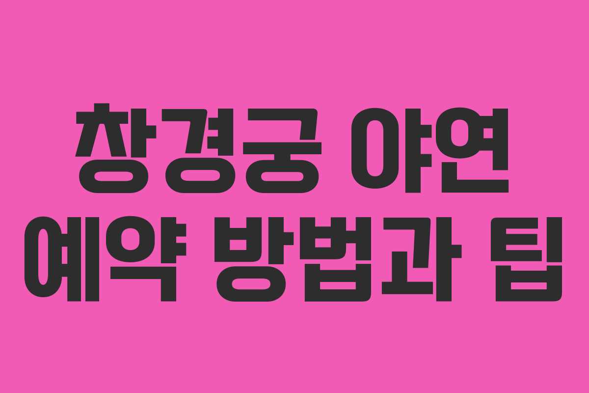 창경궁 야연 예약 방법과 팁