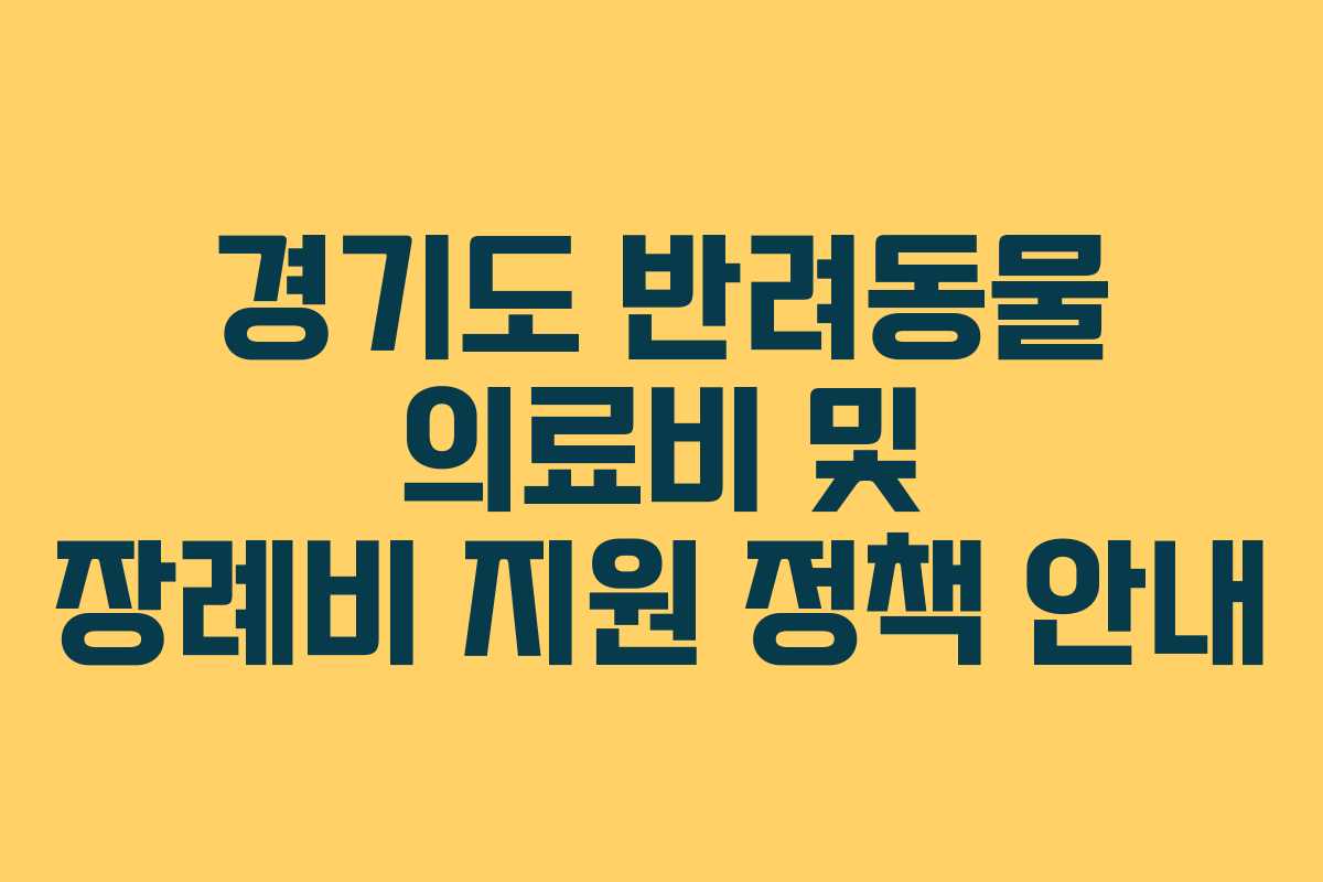 경기도 반려동물 의료비 및 장례비 지원 정책 안내
