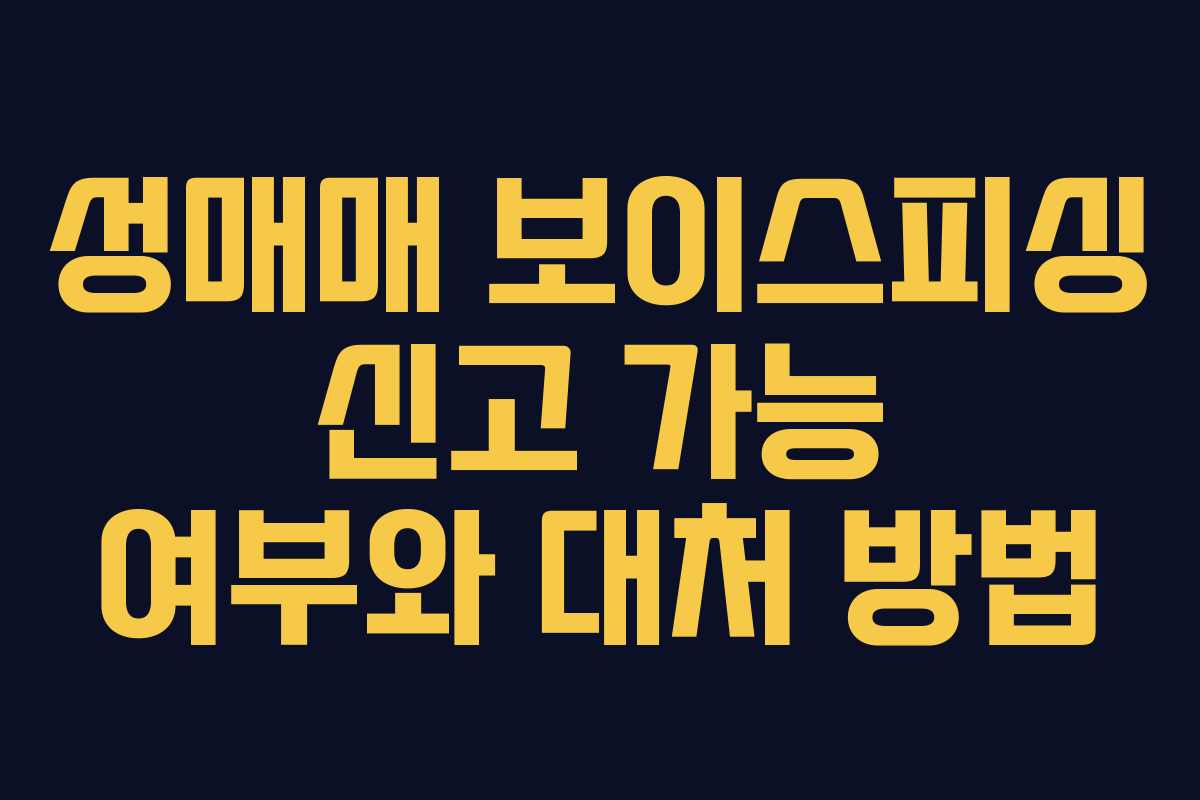 성매매 보이스피싱 신고 가능 여부와 대처 방법