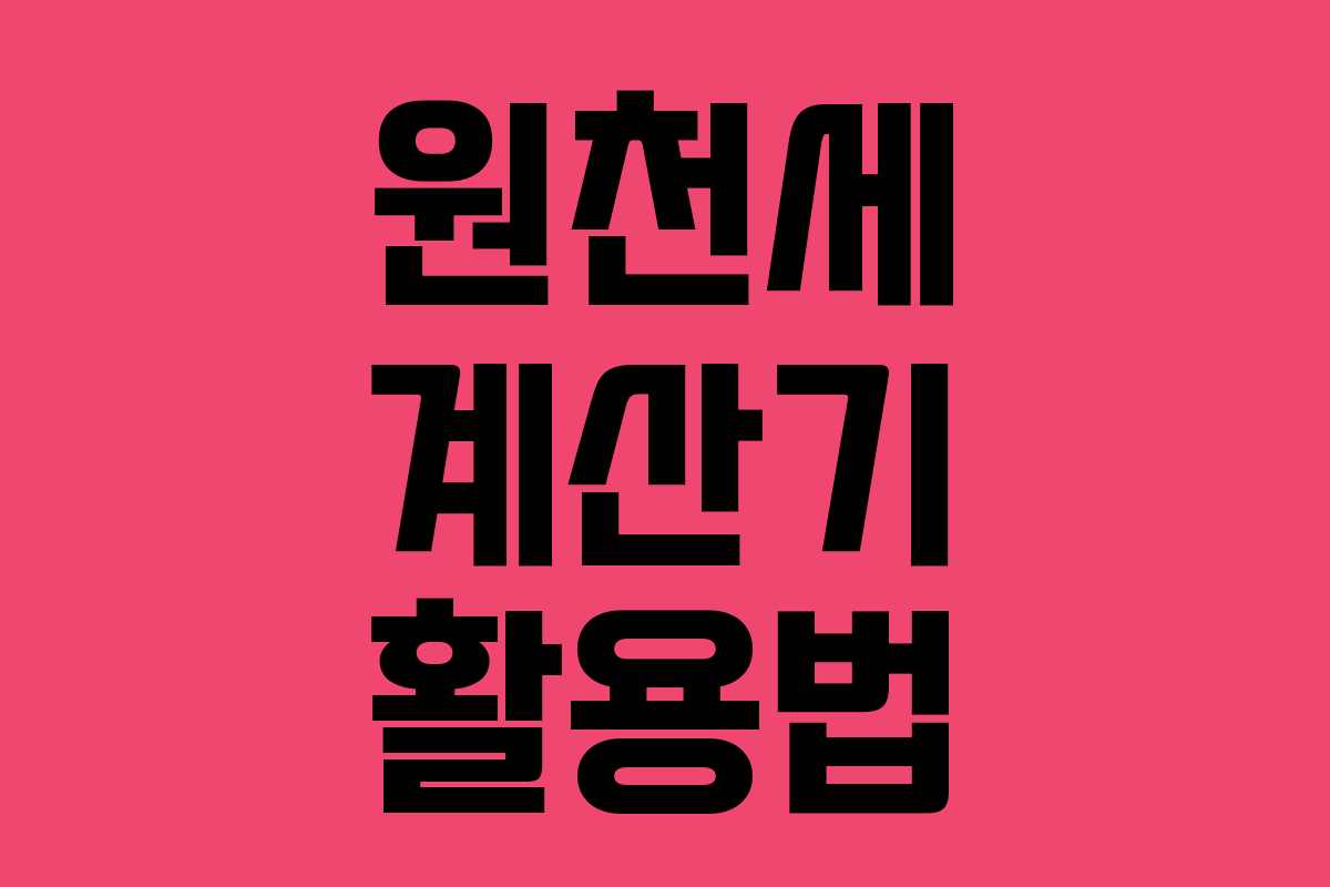 원천세 계산기 활용법