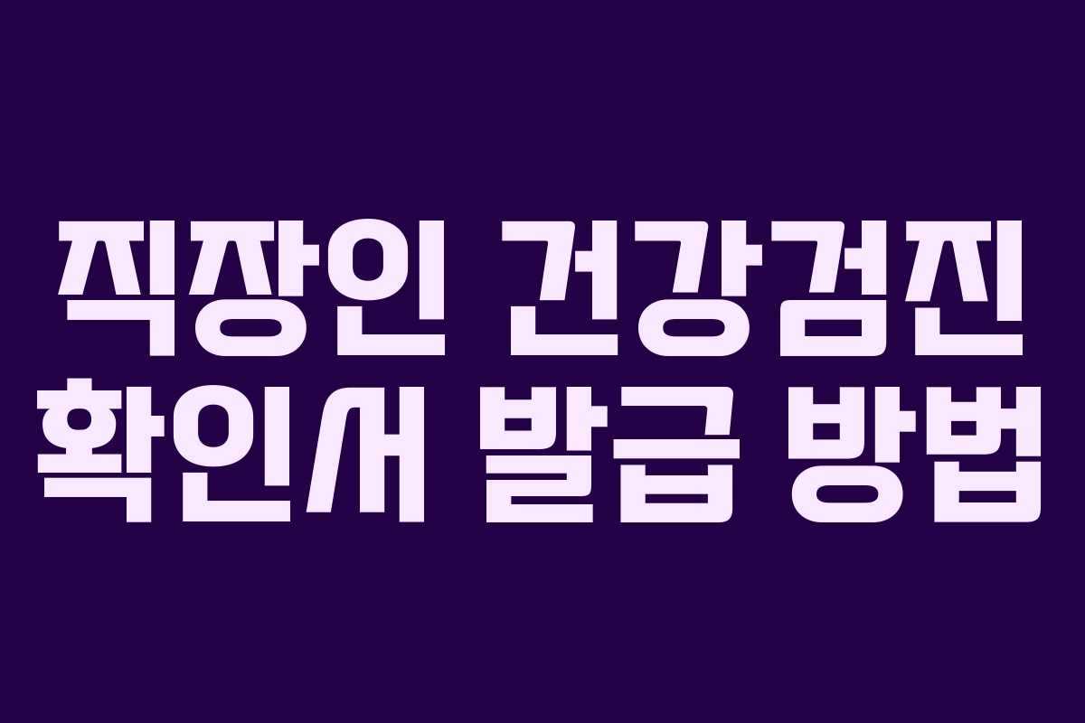 직장인 건강검진 확인서 발급 방법