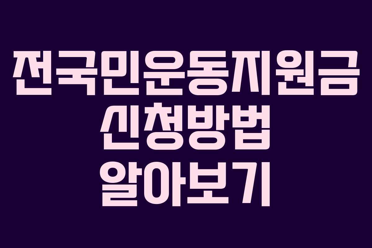 전국민운동지원금 신청방법 알아보기