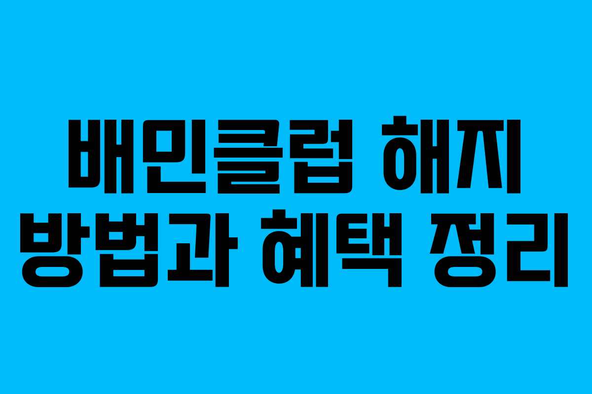 배민클럽 해지 방법과 혜택 정리