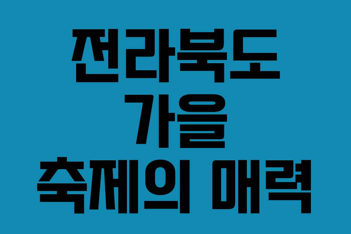 전라북도 가을 축제의 매력