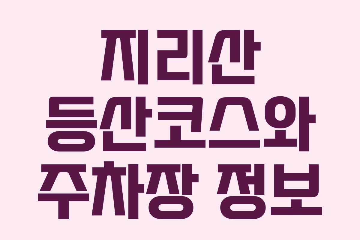 지리산 등산코스와 주차장 정보