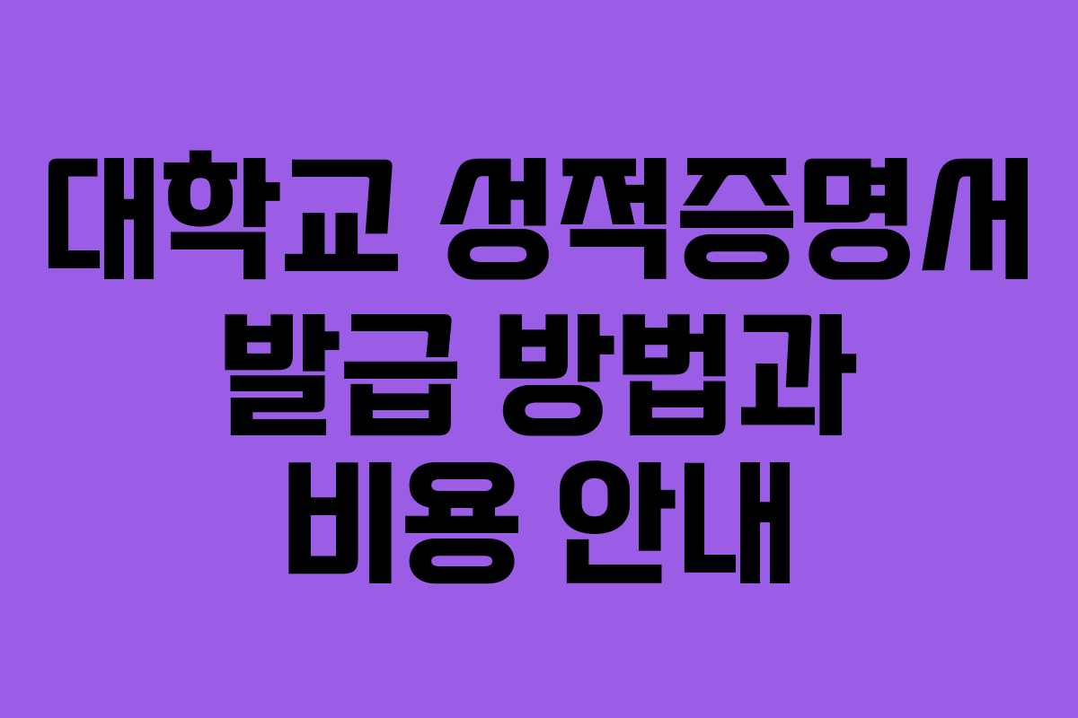 대학교 성적증명서 발급 방법과 비용 안내