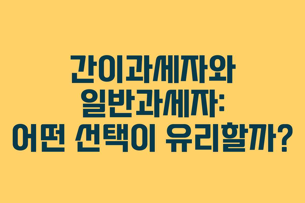 간이과세자와 일반과세자: 어떤 선택이 유리할까?