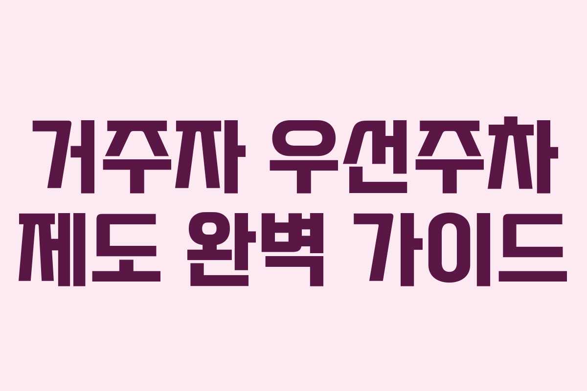 거주자 우선주차 제도 완벽 가이드