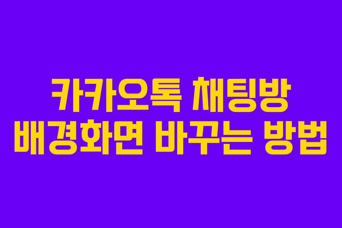 카카오톡 채팅방 배경화면 바꾸는 방법