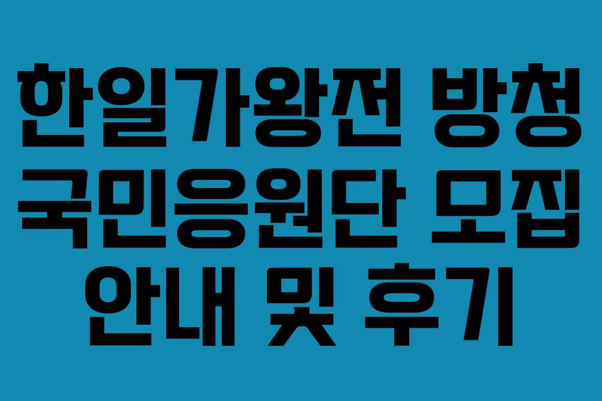 한일가왕전 방청 국민응원단 모집 안내 및 후기