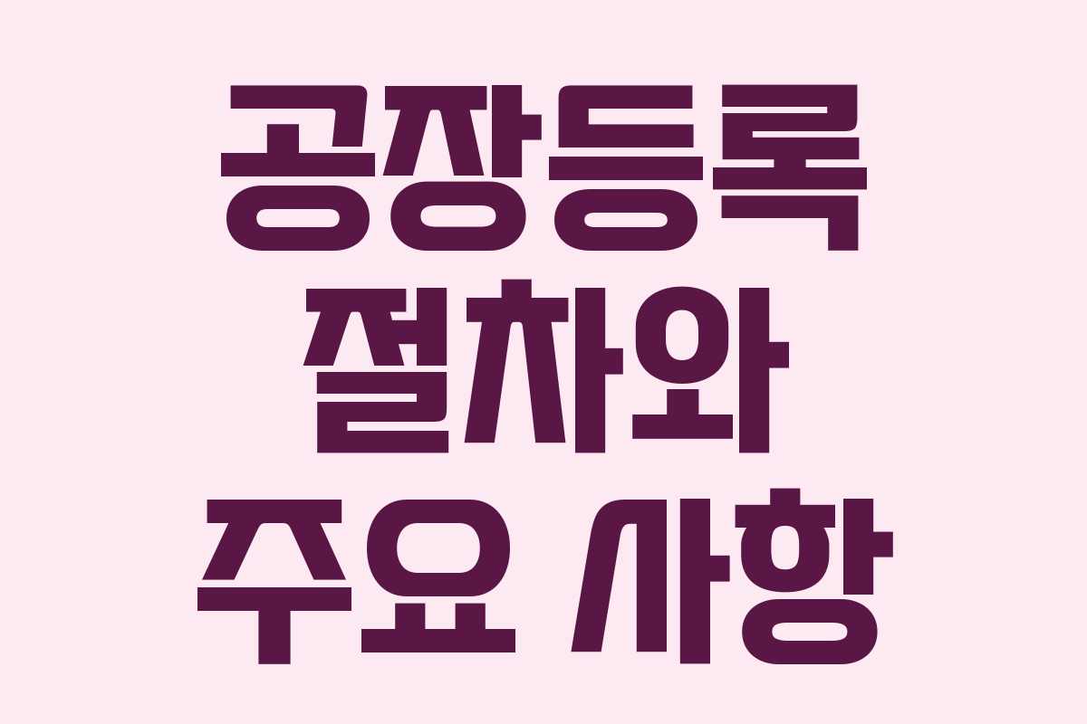 공장등록 절차와 주요 사항