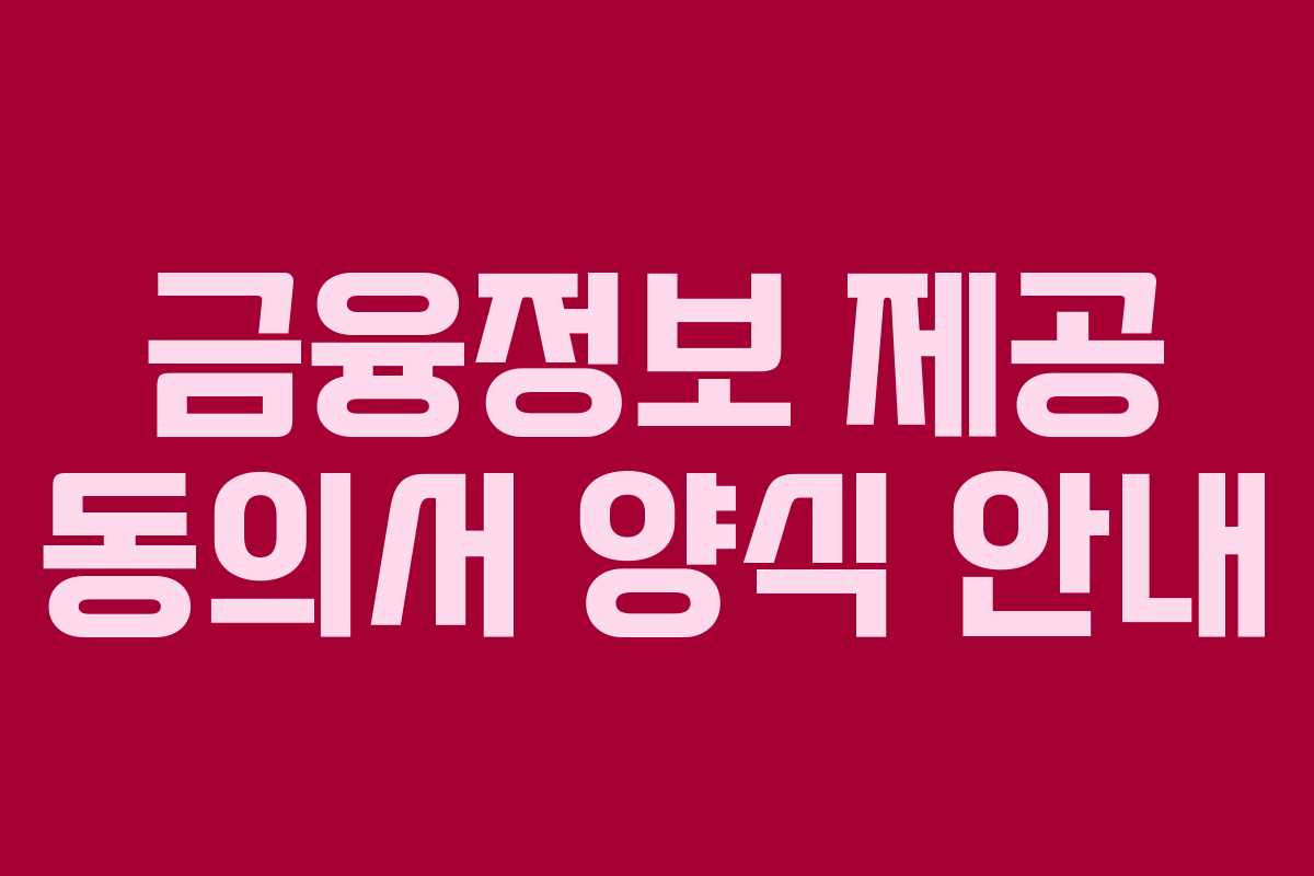 금융정보 제공 동의서 양식 안내