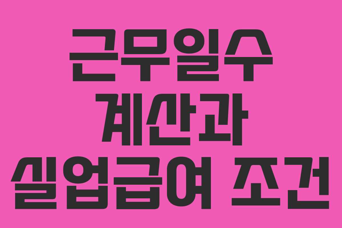 근무일수 계산과 실업급여 조건