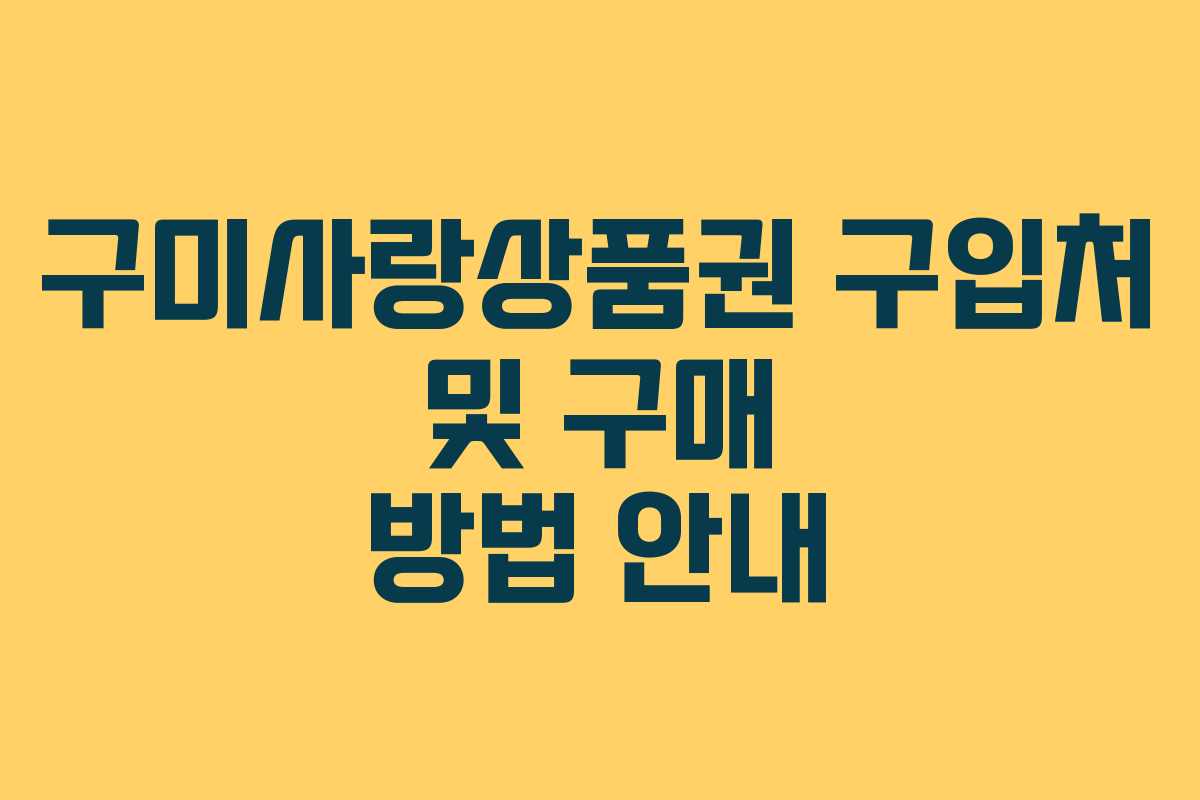 구미사랑상품권 구입처 및 구매 방법 안내