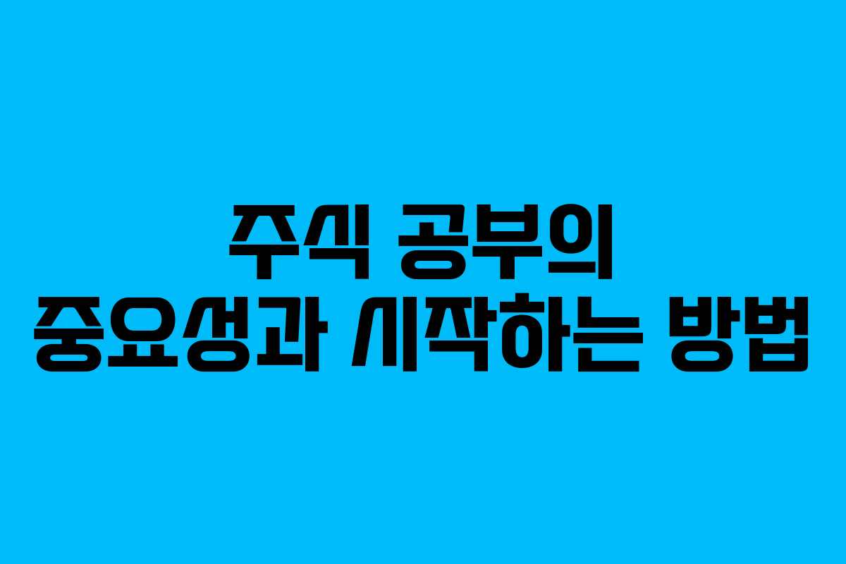 주식 공부의 중요성과 시작하는 방법
