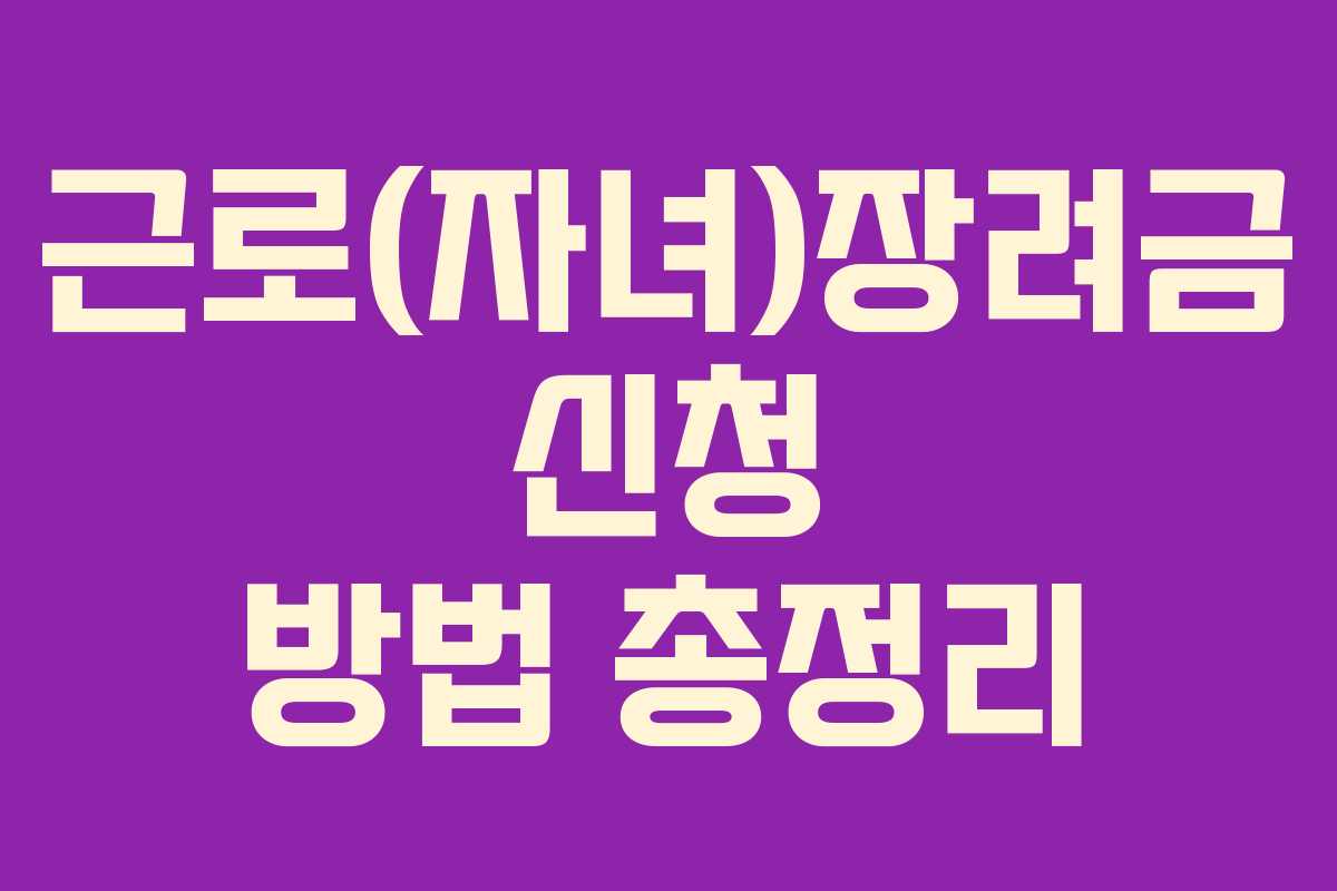 근로(자녀)장려금 신청 방법 총정리