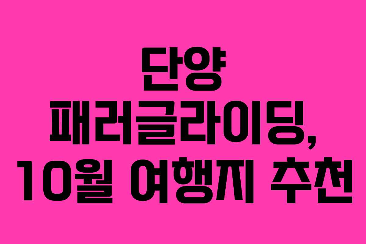 단양 패러글라이딩, 10월 여행지 추천